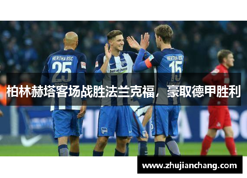 柏林赫塔客场战胜法兰克福，豪取德甲胜利