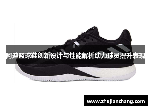 阿迪篮球鞋创新设计与性能解析助力球员提升表现