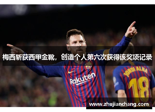 梅西斩获西甲金靴，创造个人第六次获得该奖项记录