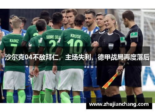 沙尔克04不敌拜仁，主场失利，德甲战局再度落后