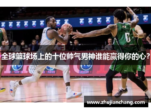 全球篮球场上的十位帅气男神谁能赢得你的心？
