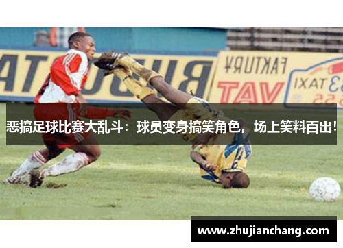 恶搞足球比赛大乱斗：球员变身搞笑角色，场上笑料百出！