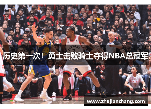 历史第一次！勇士击败骑士夺得NBA总冠军
