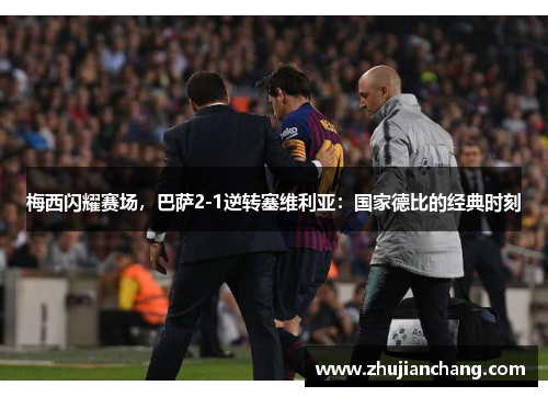 梅西闪耀赛场，巴萨2-1逆转塞维利亚：国家德比的经典时刻