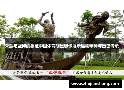 荣耀与坚持的象征中国体育明星雕像展示运动精神与历史传承