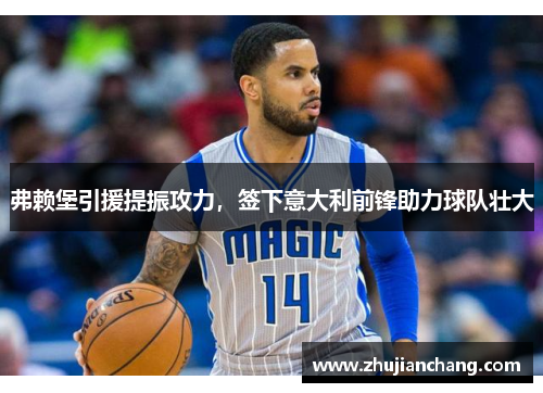 弗赖堡引援提振攻力，签下意大利前锋助力球队壮大