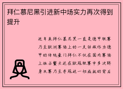 拜仁慕尼黑引进新中场实力再次得到提升