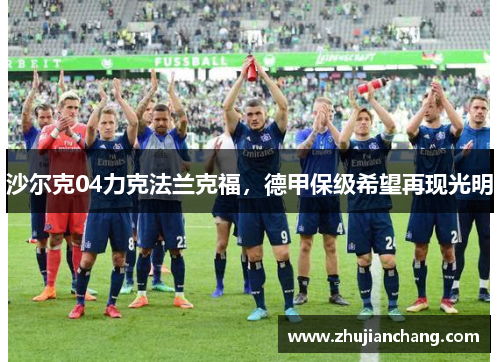 沙尔克04力克法兰克福，德甲保级希望再现光明