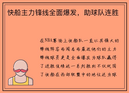 快船主力锋线全面爆发，助球队连胜