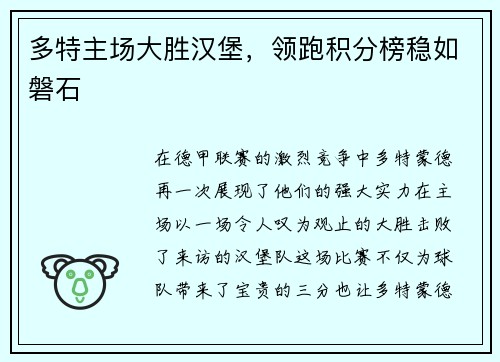 多特主场大胜汉堡，领跑积分榜稳如磐石
