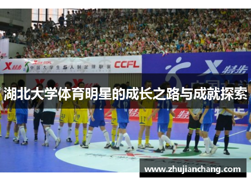 湖北大学体育明星的成长之路与成就探索