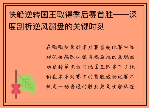 快船逆转国王取得季后赛首胜——深度剖析逆风翻盘的关键时刻