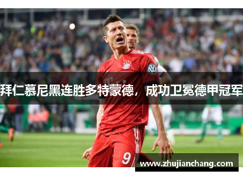 拜仁慕尼黑连胜多特蒙德，成功卫冕德甲冠军