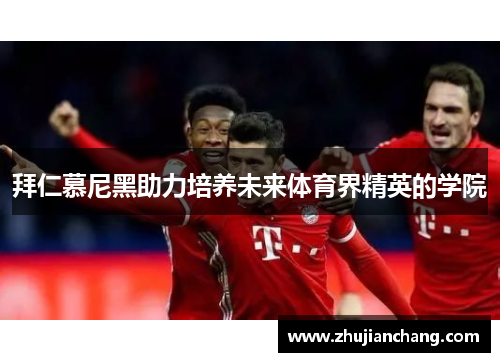 拜仁慕尼黑助力培养未来体育界精英的学院