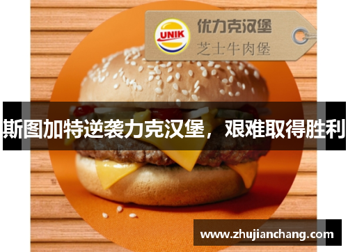 斯图加特逆袭力克汉堡，艰难取得胜利