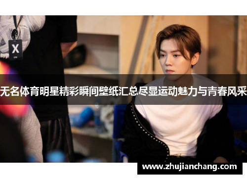 无名体育明星精彩瞬间壁纸汇总尽显运动魅力与青春风采