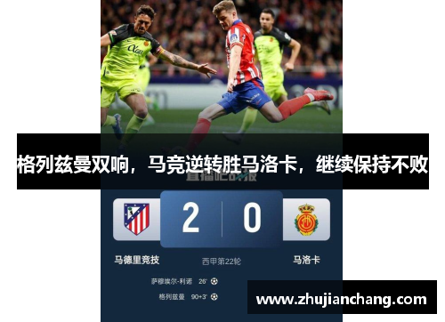 格列兹曼双响，马竞逆转胜马洛卡，继续保持不败