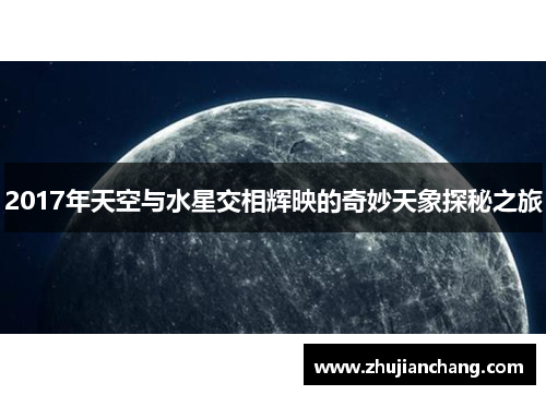 2017年天空与水星交相辉映的奇妙天象探秘之旅
