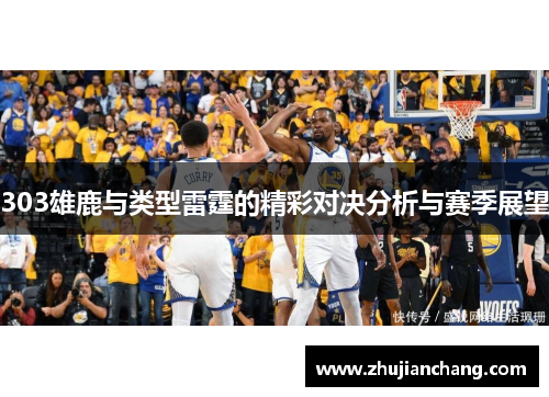 303雄鹿与类型雷霆的精彩对决分析与赛季展望