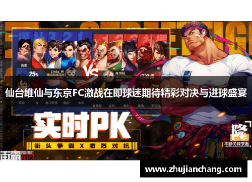 仙台维仙与东京FC激战在即球迷期待精彩对决与进球盛宴