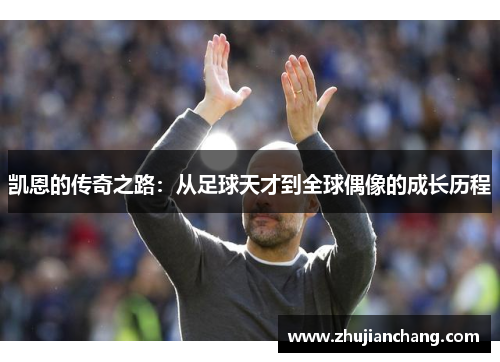 凯恩的传奇之路：从足球天才到全球偶像的成长历程