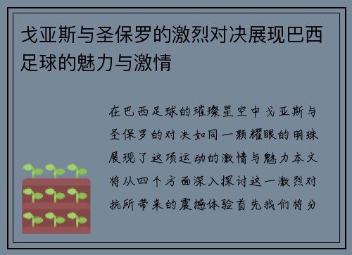 戈亚斯与圣保罗的激烈对决展现巴西足球的魅力与激情