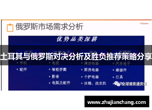 土耳其与俄罗斯对决分析及胜负推荐策略分享