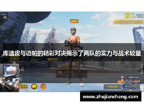 库迪皮与迈帕的精彩对决揭示了两队的实力与战术较量