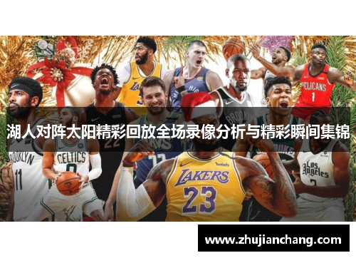 湖人对阵太阳精彩回放全场录像分析与精彩瞬间集锦