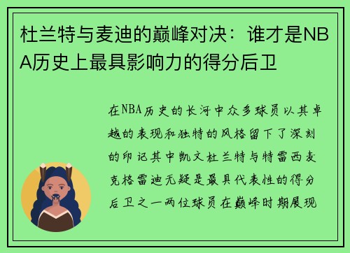 杜兰特与麦迪的巅峰对决：谁才是NBA历史上最具影响力的得分后卫