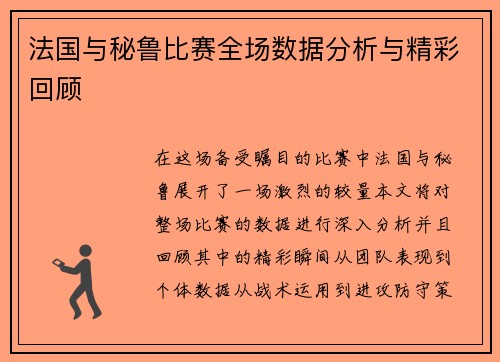 法国与秘鲁比赛全场数据分析与精彩回顾