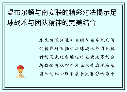 温布尔顿与南安联的精彩对决揭示足球战术与团队精神的完美结合