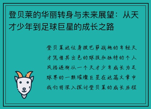 登贝莱的华丽转身与未来展望：从天才少年到足球巨星的成长之路