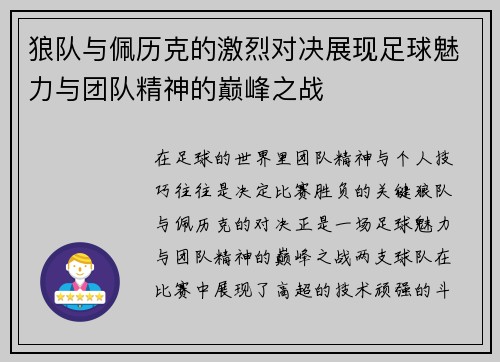 狼队与佩历克的激烈对决展现足球魅力与团队精神的巅峰之战