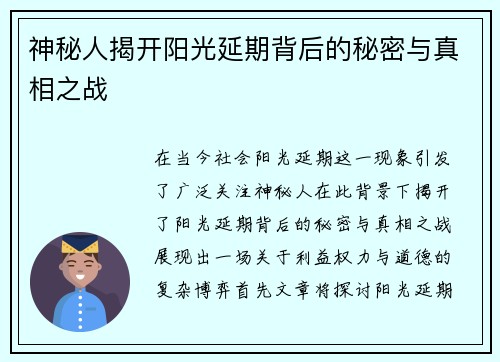 神秘人揭开阳光延期背后的秘密与真相之战