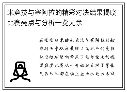 米竞技与塞阿拉的精彩对决结果揭晓比赛亮点与分析一览无余
