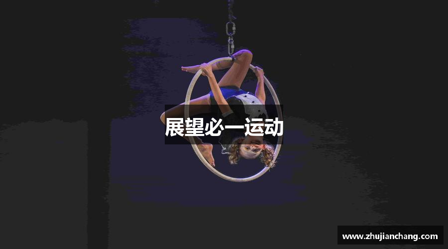 展望必一运动